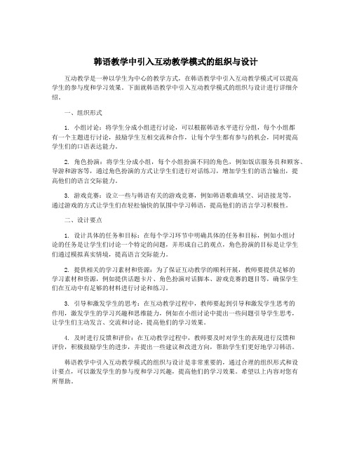 韩语教学中引入互动教学模式的组织与设计