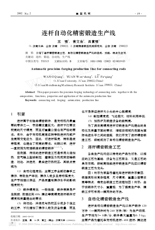 连杆自动化精密锻造生产线