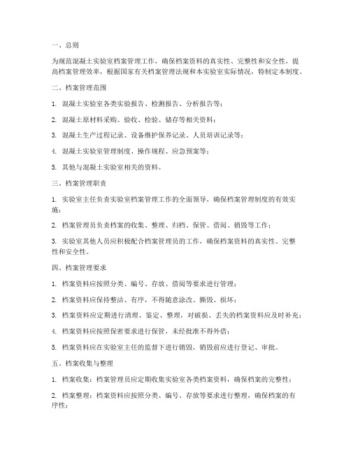 混凝土实验室档案管理制度