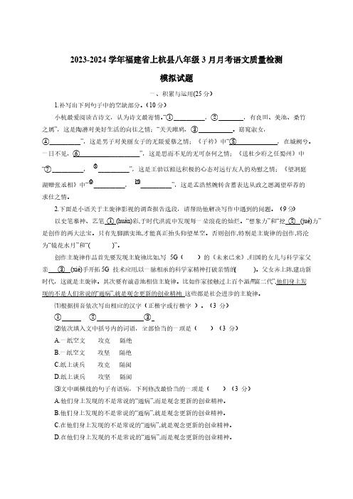 2023-2024学年福建省上杭县八年级3月月考语文质量检测模拟试题(含答案)