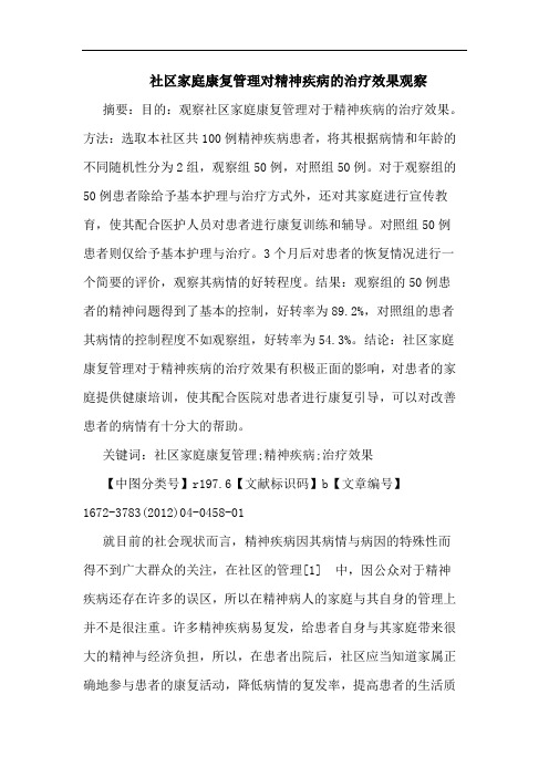 社区家庭康复管理对精神疾病治疗效果观察论文