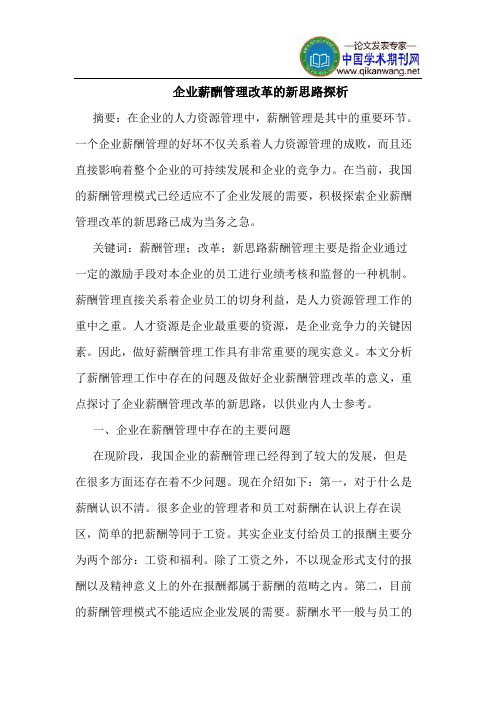 企业薪酬管理改革的新思路探析