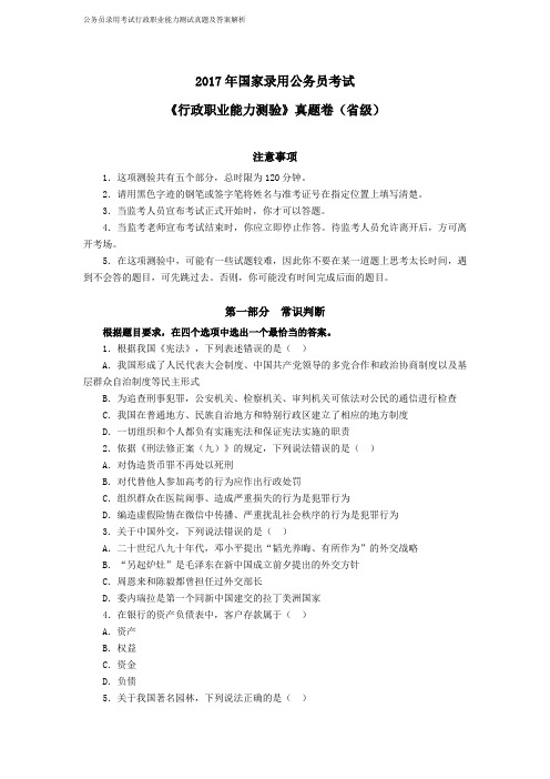 2017年中央、国家机关公务员录用考试行政职业能力测试真题及答案解析省级以上【完整+答案+解析】