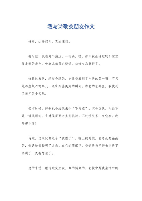 我与诗歌交朋友作文