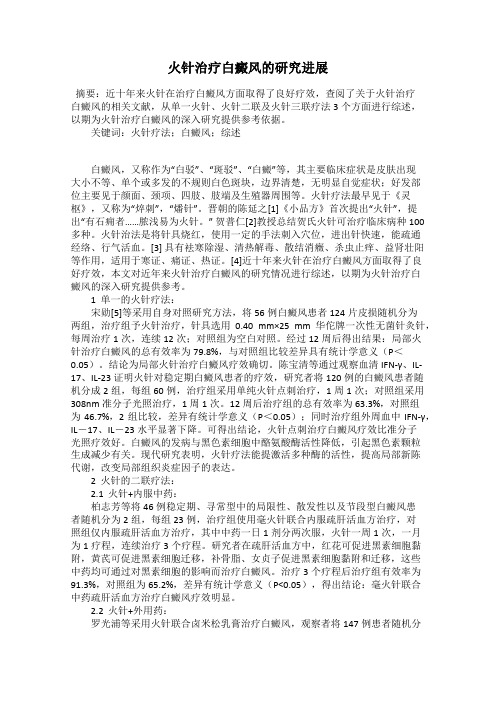火针治疗白癜风的研究进展