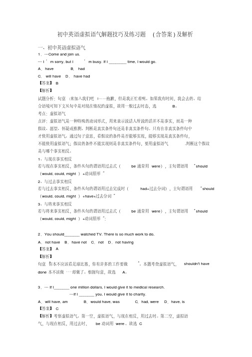 初中英语虚拟语气解题技巧及练习题(含答案)及解析