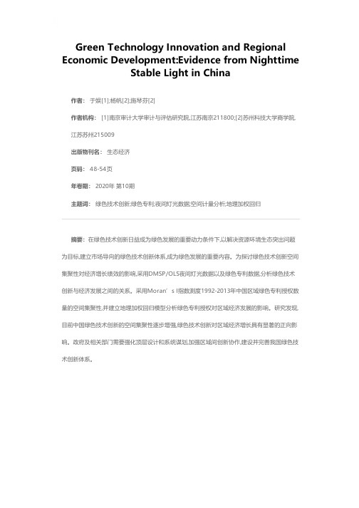 绿色技术创新与区域经济发展--基于夜间灯光数据的研究
