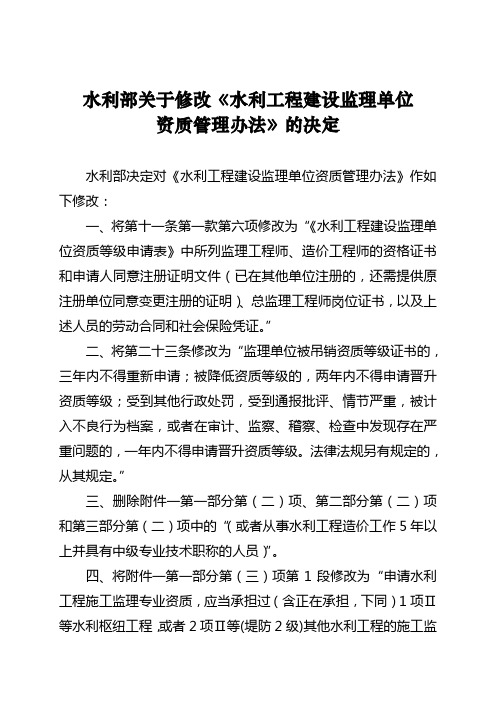 水利工程建设监理单位资质管理办法(最新)