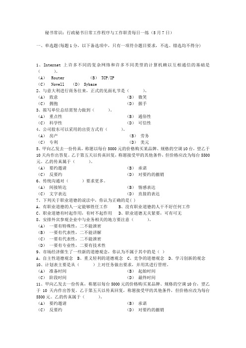 秘书常识：行政秘书日常工作程序与工作职责每日一练(5月7日)
