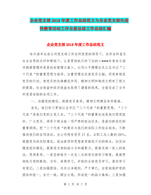 企业党支部2018年度工作总结范文与企业党支部先进性教育活动工作全面总结工作总结汇编.doc