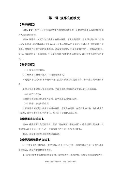 初中人教版历史与社会七年级下册第7单元第1课《规则的演变》教学设计
