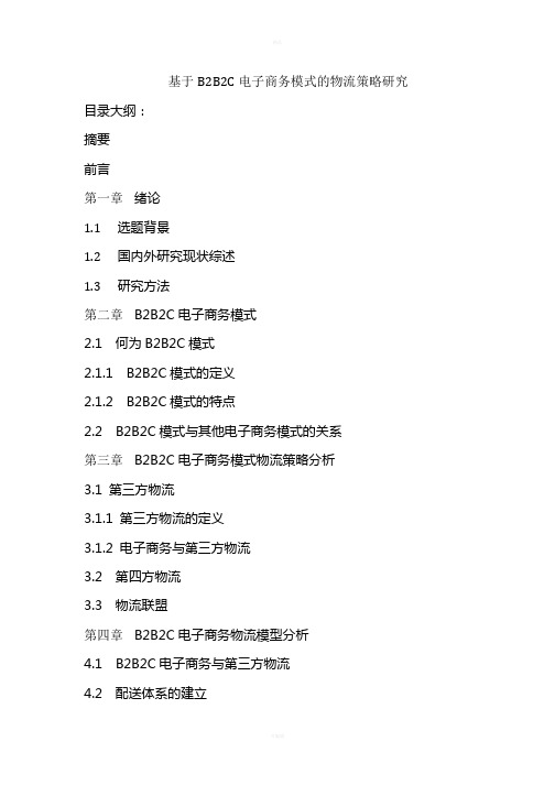 B2B2C电子商务运营模式的研究