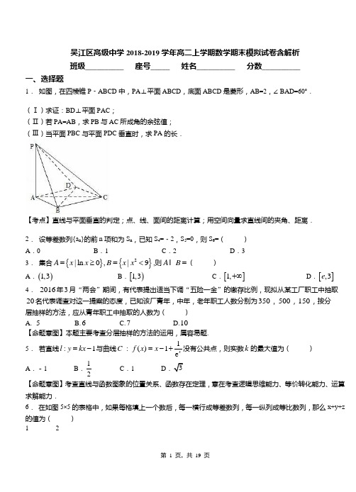 吴江区高级中学2018-2019学年高二上学期数学期末模拟试卷含解析