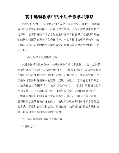 初中地理教学中的小组合作学习策略