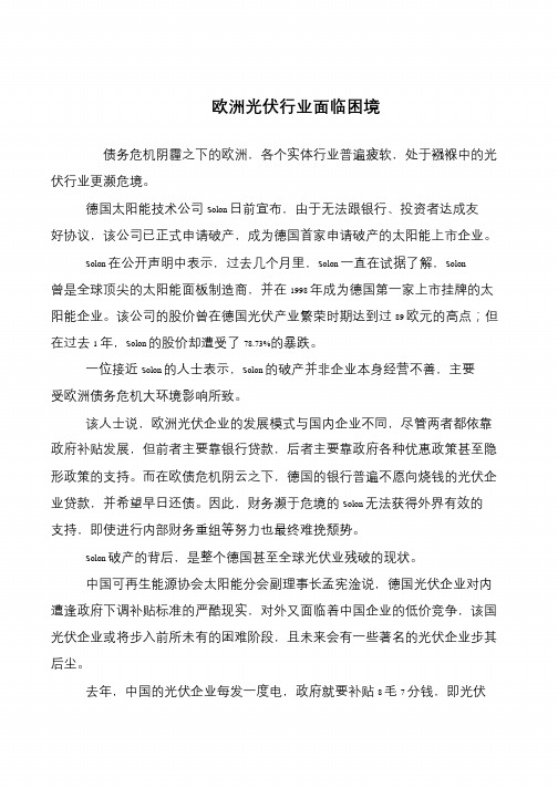 欧洲光伏行业面临困境
