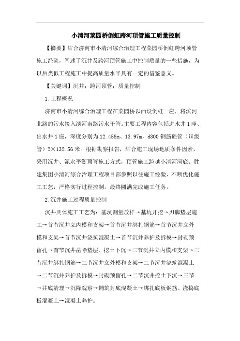 小清河菜园桥倒虹跨河顶管施工质量控制论文