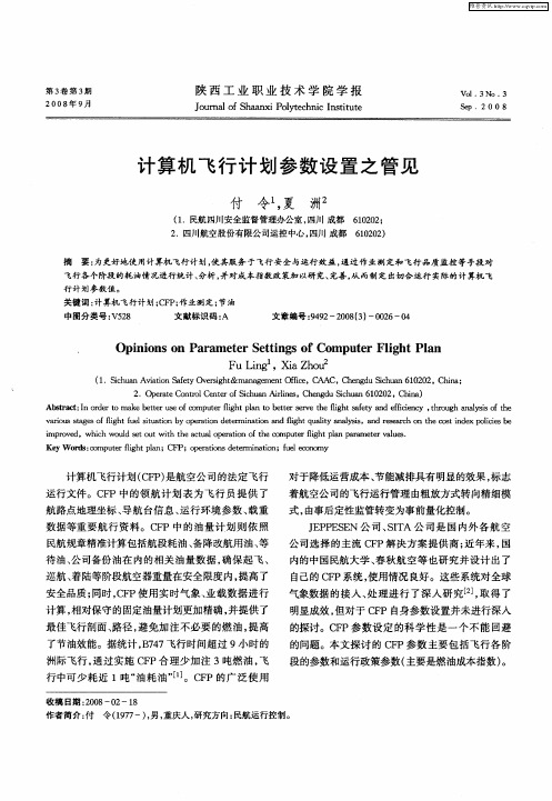 计算机飞行计划参数设置之管见