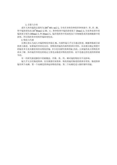 营养师三级复习资料：锰的吸收与代谢