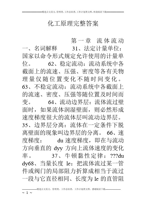 化工原理完整答案