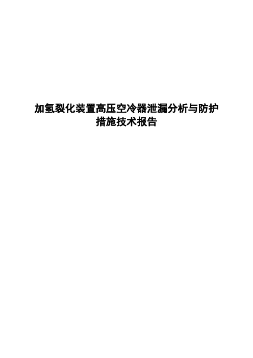 1加氢裂化高压空冷器泄漏分析与防护措施