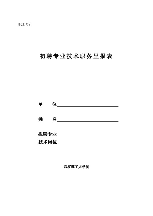 初聘专业技术职务呈报表