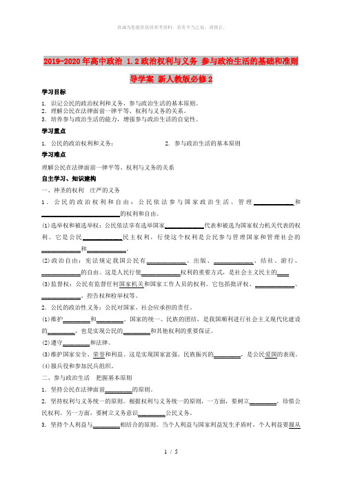 2019-2020年高中政治 1.2政治权利与义务 参与政治生活的基础和准则导学案 新人教版必修2