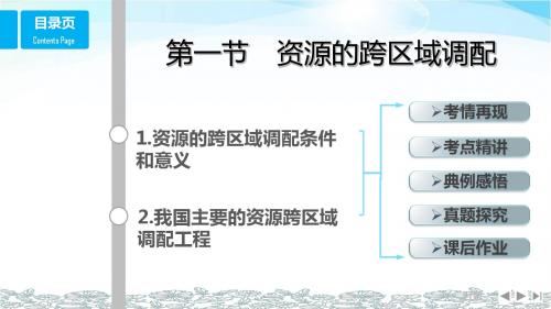 (鲁教版)2018版高考总复习课件：必修3 5.区际联系与区域协作发展 第1节 资源的跨区域调配