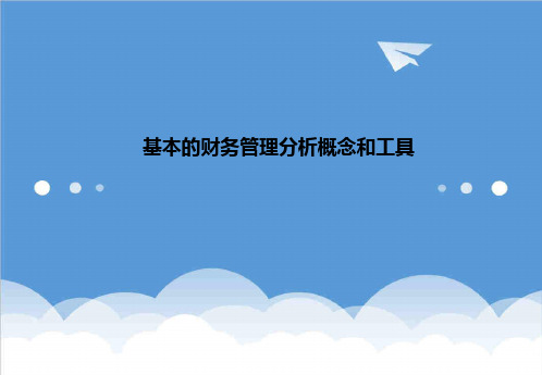 财务分析-基本的财务管理分析概念和工具-毕马威 精品