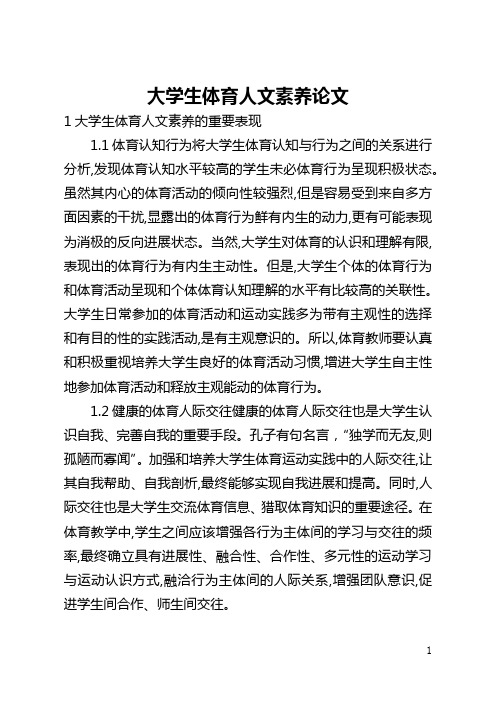 大学生体育人文素养论文(全文)