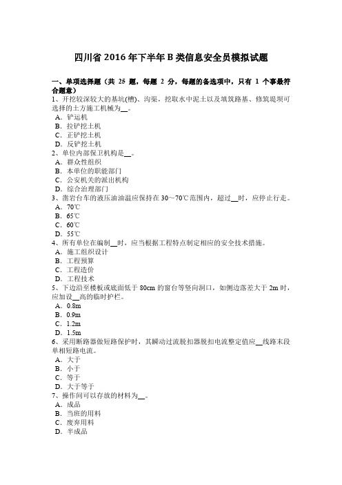 四川省2016年下半年B类信息安全员模拟试题