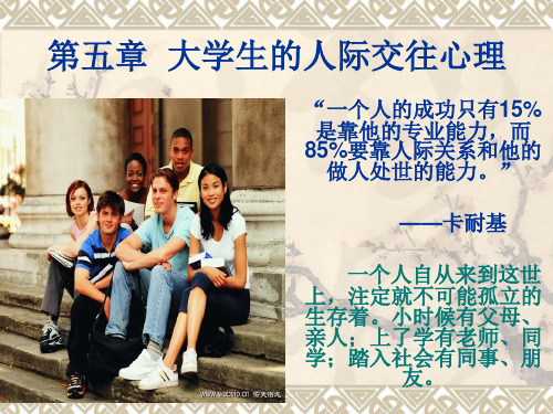 大学生的人际交往心理2