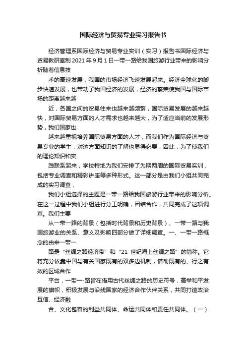国际经济与贸易专业实习报告书