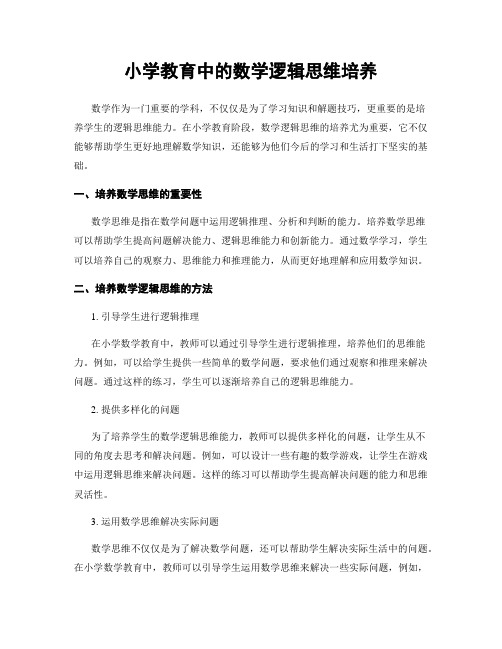 小学教育中的数学逻辑思维培养