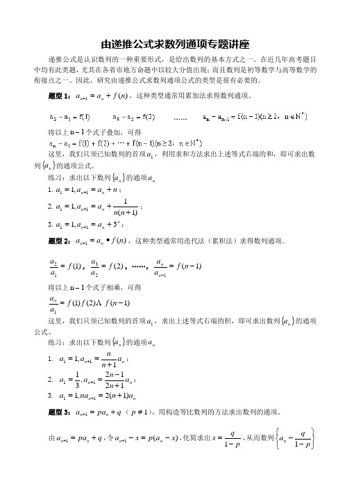 由递推公式求数列通项专题讲座