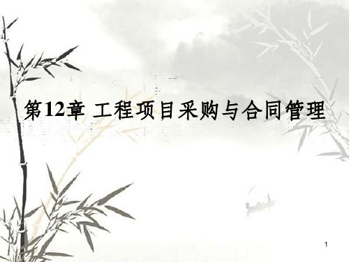工程项目采购与合同管理(ppt 110页)
