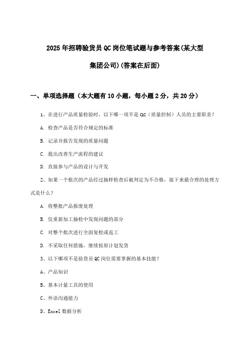 验货员QC岗位招聘笔试题与参考答案(某大型集团公司)2025年