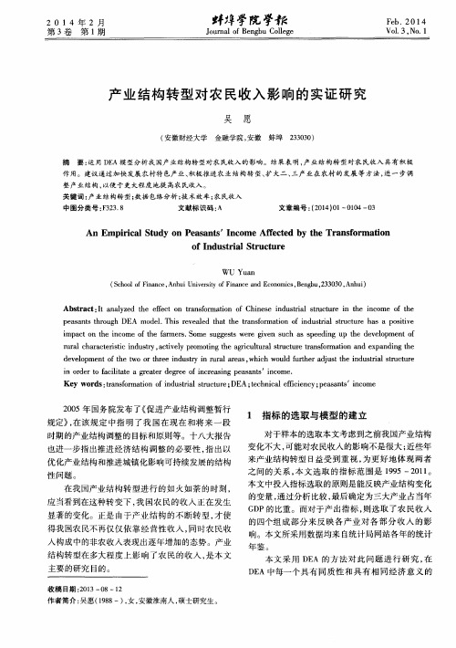 产业结构转型对农民收入影响的实证研究
