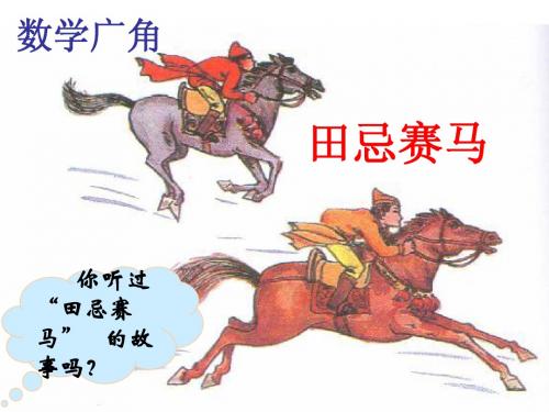 《数学广角——田忌赛马》演示课件