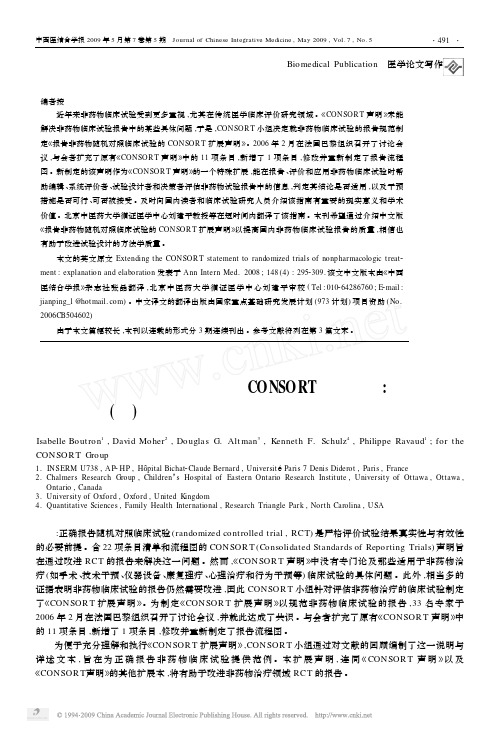 报告非药物随机对照临床试验的CONSORT扩展声明