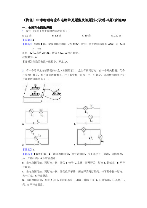 (物理)中考物理电流和电路常见题型及答题技巧及练习题(含答案)