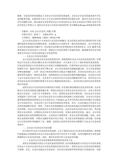 企业会计信息化存在的问题及对策分析