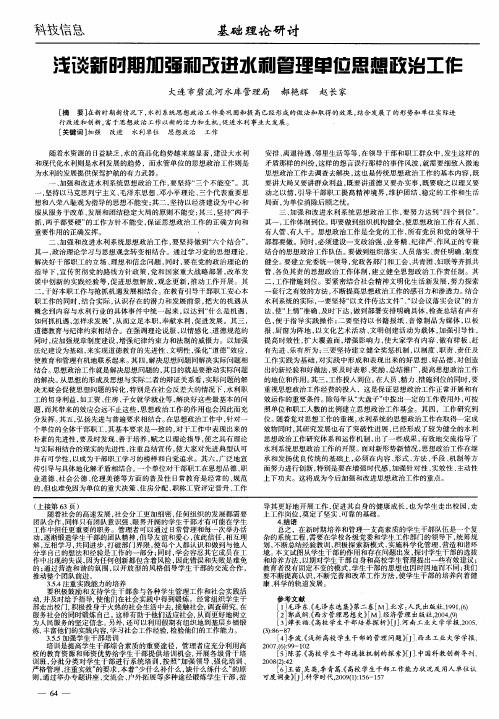 浅谈新时期加强和改进水利管理单位思想政治工作