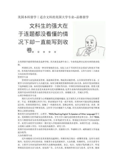 美国本科留学｜适合文科的美国大学专业--品格留学