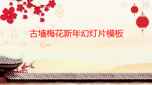 恭贺新春新年寄语PPT模板 (15)