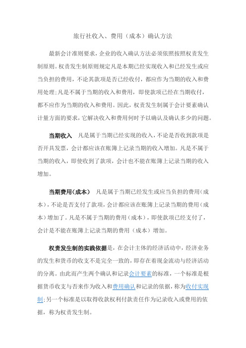 旅行社收入成本确认方法