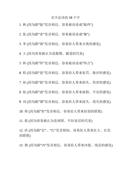 名字忌讳的36个字