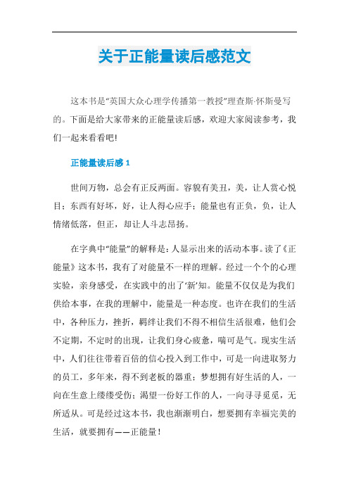 关于正能量读后感范文