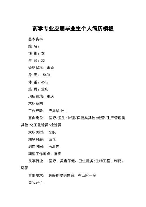 药学专业应届毕业生个人简历模板