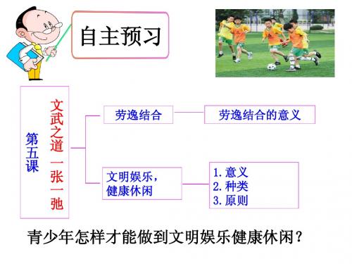 七年级思想品德课件 第五课 文武之道 一张一弛
