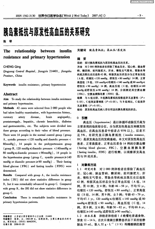 胰岛素抵抗与原发性高血压的关系研究
